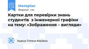 Картки для перевірки знань студентів  з інженерної графіки на тему: «Зображення – вигляди»