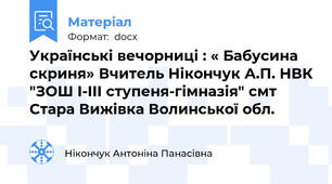 Українські вечорниці : « Бабусина скриня» Вчитель Нікончук А.П. НВК "ЗОШ І-ІІІ ступеня-гімназія" смт Стара Вижівка Волинської обл.