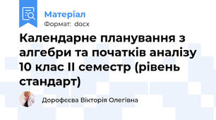 Календарне планування з алгебри та початків аналізу 10 клас ІІ семестр (рівень стандарт)