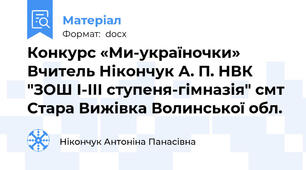 Конкурс «Ми-україночки» Вчитель Нікончук А. П. НВК "ЗОШ І-ІІІ ступеня-гімназія" смт Стара Вижівка Волинської обл.