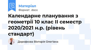Календарне планування з геометрії 10 клас ІІ семестр 2020/2021 н.р. (рівень стандарт)