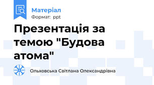 Презентація за темою "Будова атома"
