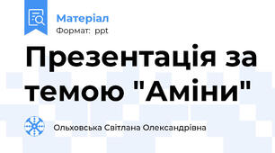 Презентація за темою "Аміни"