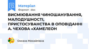 ВИСМІЮВАННЯ ЧИНОШАНУВАННЯ, МАЛОДУШНОСТІ, ПРИСТОСУВАНСТВА В ОПОВІДАННІ А. ЧЕХОВА «ХАМЕЛЕОН