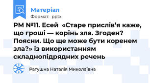 РМ №11. Есей  «Старе прислів’я каже, що гроші — корінь зла. Згоден? Поясни. Що ще може бути коренем зла?» із використанням складнопідрядних речень