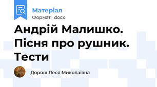 Андрій Малишко. Пісня про рушник. Тести