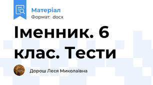 Іменник. 6 клас. Тести