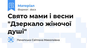 Свято мами і весни "Дзеркало жіночої душі"