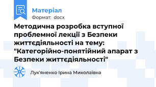 Методична розробка вступної проблемної лекції з Безпеки життєдіяльності на тему: "Категорійно-понятійний апарат з Безпеки життєдіяльності"