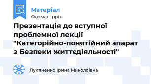 Презентація до вступної проблемної лекції "Категорійно-понятійний апарат з Безпеки життєдіяльності"