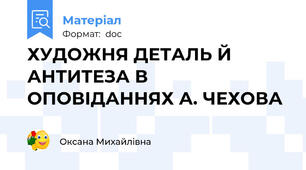 ХУДОЖНЯ ДЕТАЛЬ Й АНТИТЕЗА В ОПОВІДАННЯХ А. ЧЕХОВА