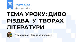 ТЕМА УРОКУ: ДИВО РІЗДВА  У  ТВОРАХ   ЛІТЕРАТУРИ