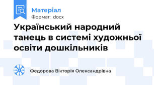 Український народний  танець в системі художньої освіти дошкільників