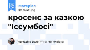 кросенс за казкою "Іссумбосі"