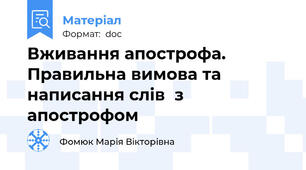 Вживання апострофа. Правильна вимова та написання слів  з апострофом