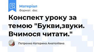 Конспект уроку за темою "Букви,звуки. Вчимося читати."