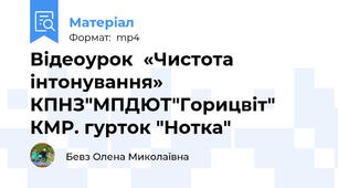 Відеоурок  «Чистота інтонування» КПНЗ"МПДЮТ"Горицвіт" КМР. гурток "Нотка"