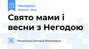Свято мами і весни з Негодою