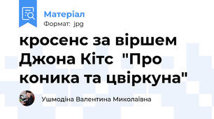 кросенс за віршем Джона Кітс  "Про коника та цвіркуна"