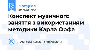 Конспект музичного заняття з використанням методики Карла Орфа