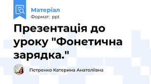 Презентація до уроку "Фонетична зарядка."