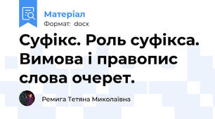 Суфікс. Роль суфікса. Вимова і правопис слова очерет.