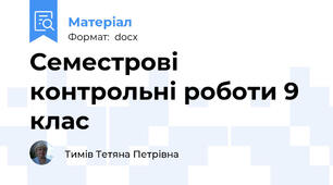 Семестрові контрольні роботи 9 клас