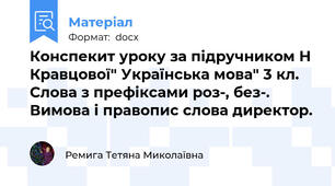 Конспекит уроку за підручником Н Кравцової" Українська мова" 3 кл. Слова з префіксами роз-, без-. Вимова і правопис слова директор.