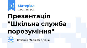 Презентація "Шкільна служба порозуміння"
