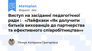 Виступ на засіданні педагогічної ради :   «Лайфхаки «Як долучити батьків вихованців до партнерства та ефективного співробітництва»»