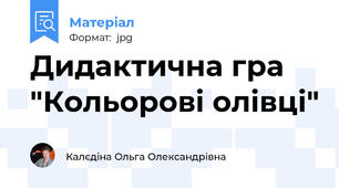 Дидактична гра "Кольорові олівці"