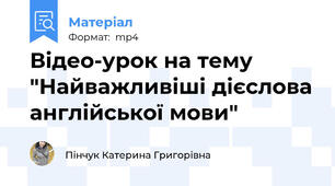 Відео-урок на тему "Найважливіші дієслова англійської мови"