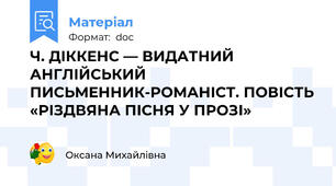 Ч. ДІККЕНС — ВИДАТНИЙ АНГЛІЙСЬКИЙ ПИСЬМЕННИК-РОМАНІСТ. ПОВІСТЬ «РІЗДВЯНА ПІСНЯ У ПРОЗІ»