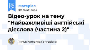 Відео-урок на тему "Найважливіші англійські дієслова (частина 2)"