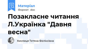 Позакласне читання Л.Українка "Давня весна"
