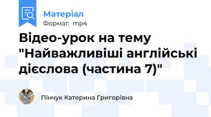 Відео-урок на тему "Найважливіші англійські дієслова (частина 7)"