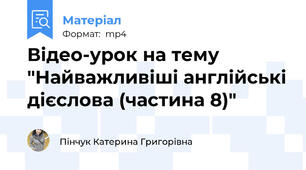 Відео-урок на тему "Найважливіші англійські дієслова (частина 8)"