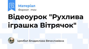 Відеоурок "Рухлива іграшка Вітрячок"