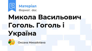 Микола Васильович Гоголь. Гоголь і Україна
