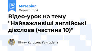 Відео-урок на тему "Найважливіші англійські дієслова (частина 10)"