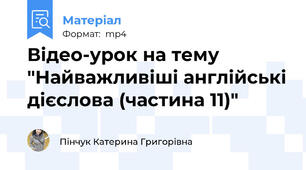 Відео-урок на тему "Найважливіші англійські дієслова (частина 11)"