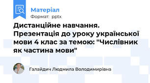 Дистанційне навчання. Презентація до уроку української мови 4 клас за темою: "Числівник як частина мови"
