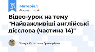 Відео-урок на тему "Найважливіші англійські дієслова (частина 14)"