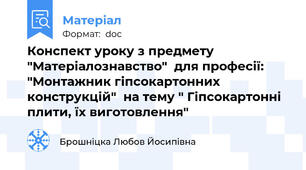 Конспект уроку з предмету "Матеріалознавство"  для професії:  "Монтажник гіпсокартонних конструкцій"  на тему " Гіпсокартонні плити, їх виготовлення"