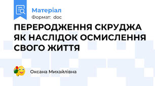 ПЕРЕРОДЖЕННЯ СКРУДЖА ЯК НАСЛІДОК ОСМИСЛЕННЯ СВОГО ЖИТТЯ