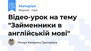 Відео-урок на тему "Займенники в англійській мові"