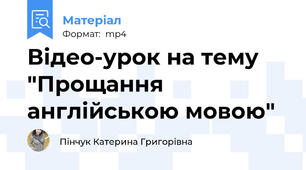 Відео-урок на тему "Прощання англійською мовою"