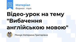 Відео-урок на тему "Вибачення англійською мовою"