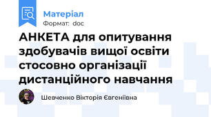 АНКЕТА для опитування здобувачів вищої освіти  стосовно організації дистанційного навчання