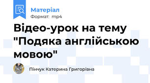 Відео-урок на тему "Подяка англійською мовою"